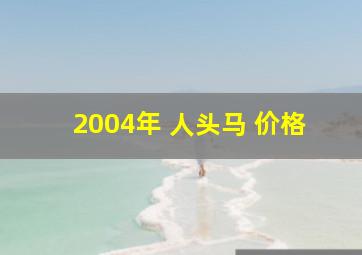 2004年 人头马 价格